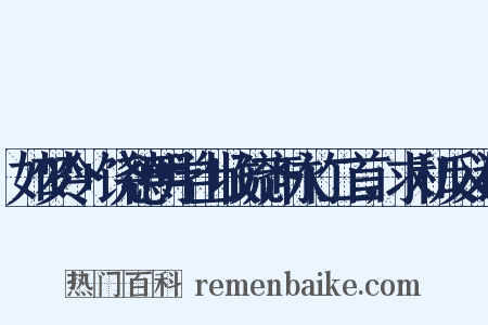 如梦令+饶德明学士收疏齐咏竹二首，求和反义词是什么意思的图片